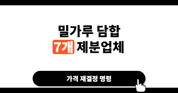 밀가루 담합에 역대 최대 과징금, 공정위가 다시 칼을 빼든 이유